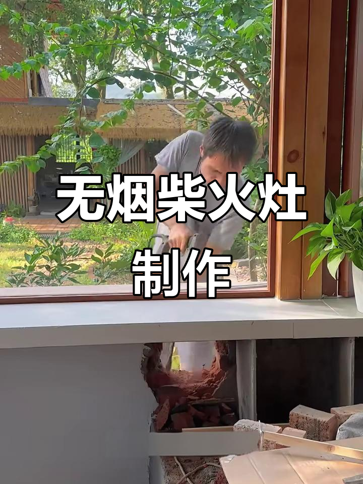 自制无烟柴火灶，火力猛烈又环保