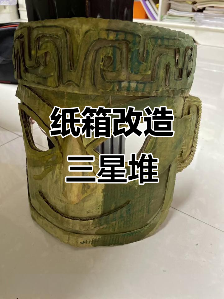 用纸箱做三星堆面具,亲子手工大挑战