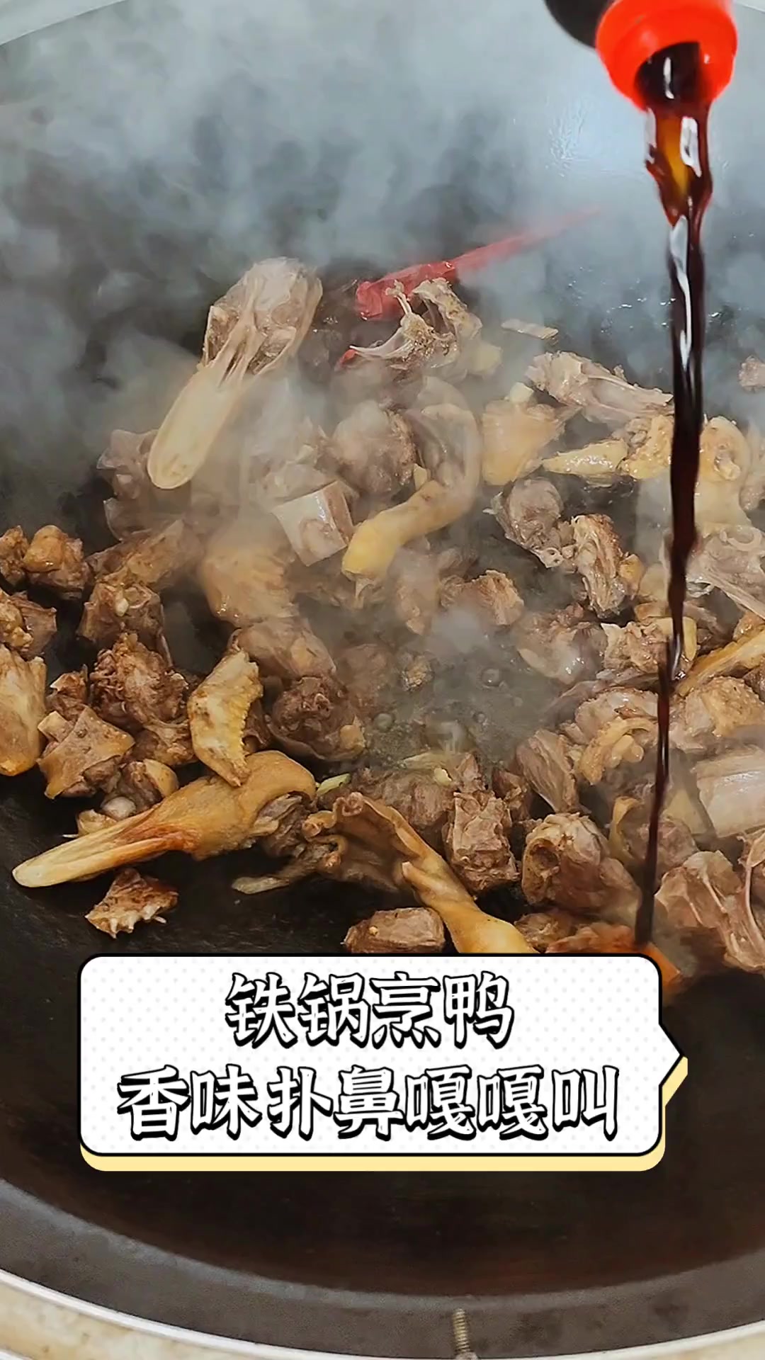 铁锅烹鸭,香味扑鼻嘎嘎叫