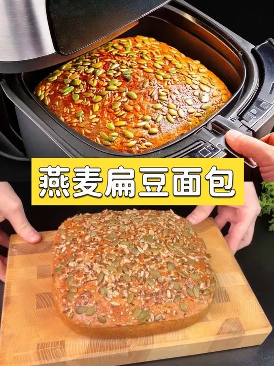 空气炸锅5分钟制作燕麦扁豆面包,低卡高纤超饱腹 不用揉面、不用久等!5 分钟搞定面糊,空气