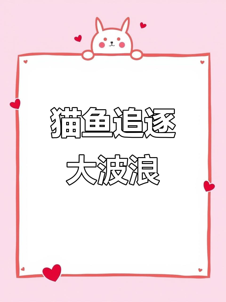 猫和鱼追浪冒险,海龟与热心的朋友相伴