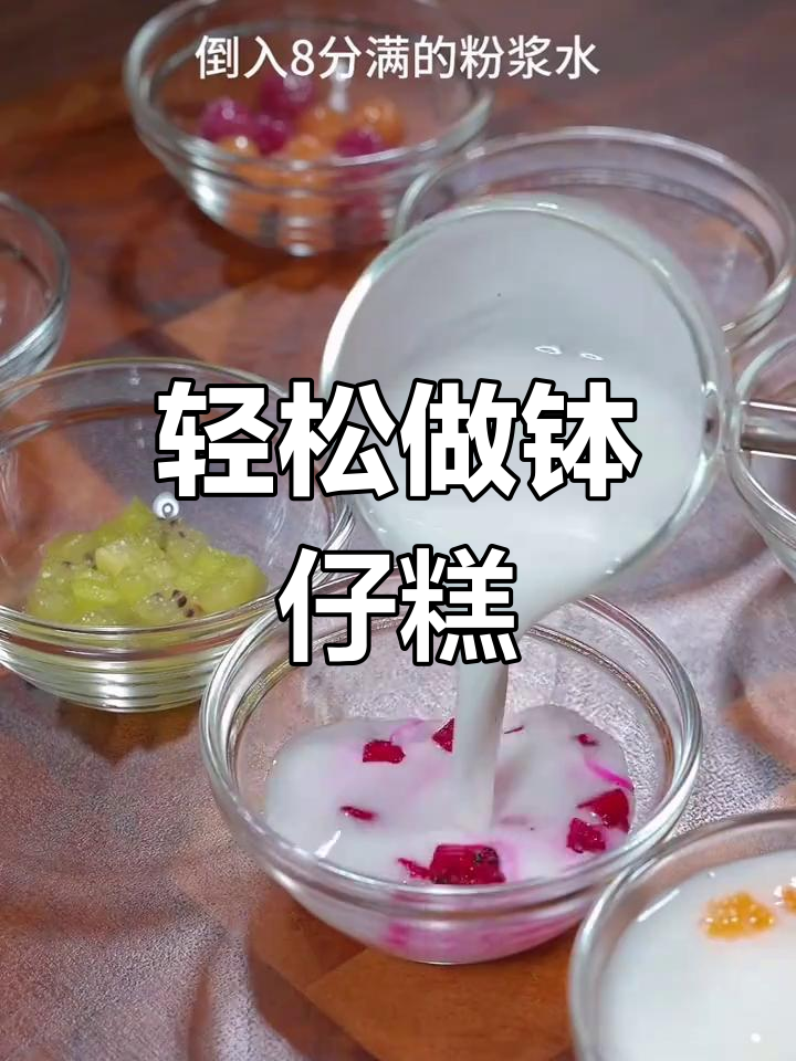 小朋友最爱钵仔糕,软糯Q弹做法超简单