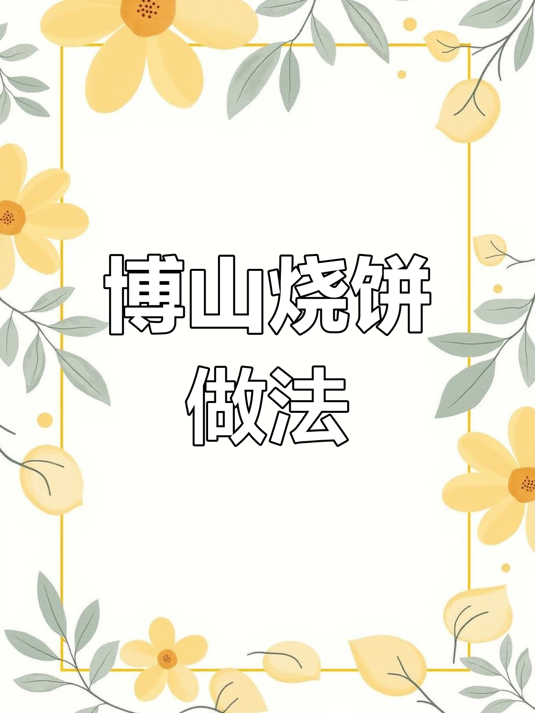 博山肉烧饼制作秘籍,1斤面粉、3克酵母轻松做出美味