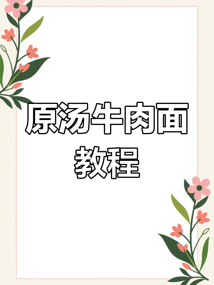 重庆小面制作秘籍,原汤牛肉面的完美做法