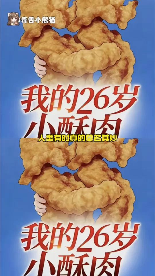 小小酥肉被网友玩到花样百出 
