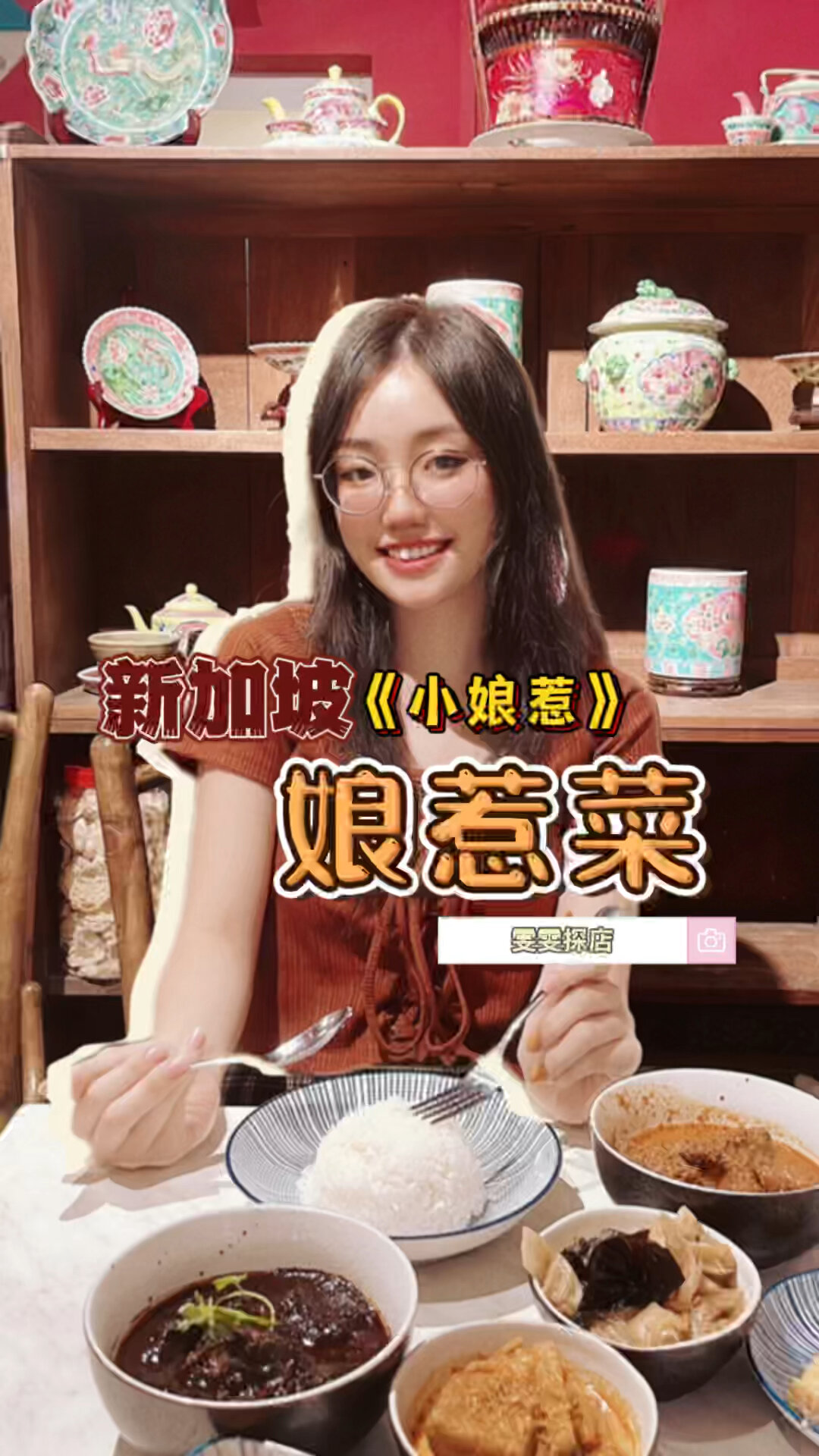 新加坡|《小娘惹》里的正宗娘惹菜!