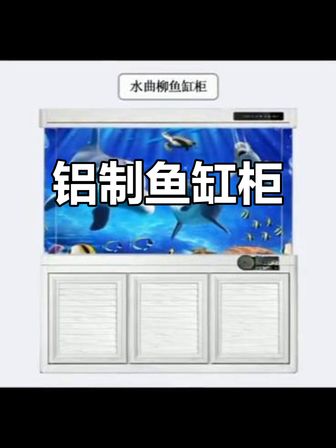 全铝鱼缸柜，水曲柳与红酸枝的完美结合