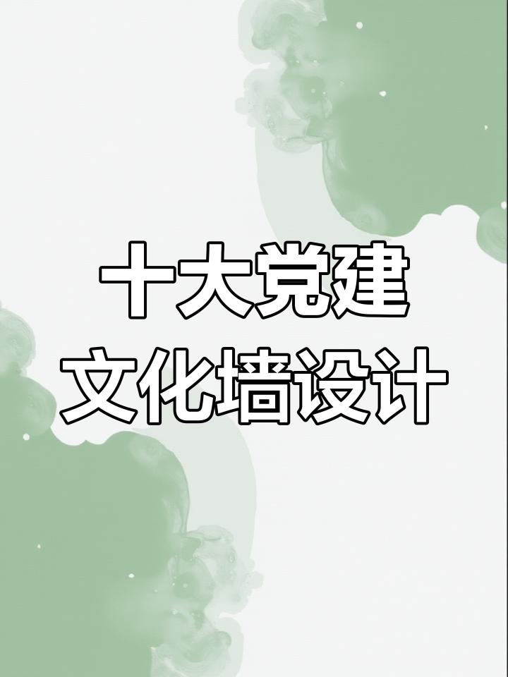 十种党建文化墙设计,哪种最适合你的党群服务中心?
