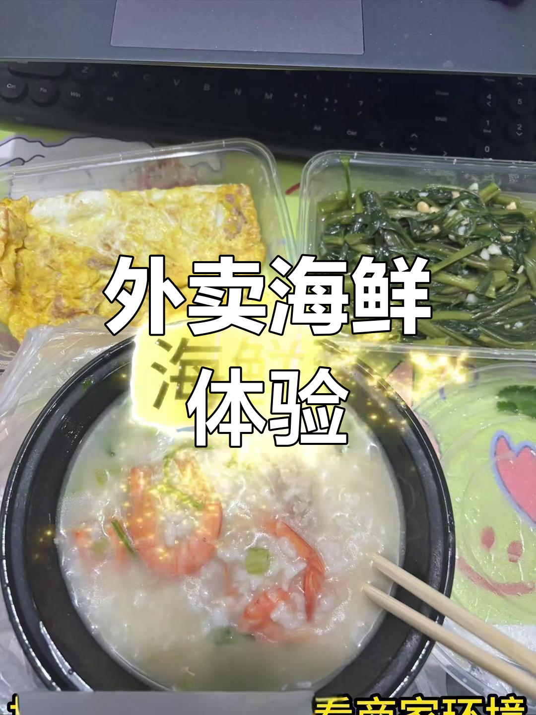 尝试外卖海鲜粥,虾肉排骨味道平平