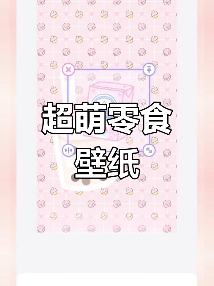少女心满满的零食壁纸,快来装扮吧