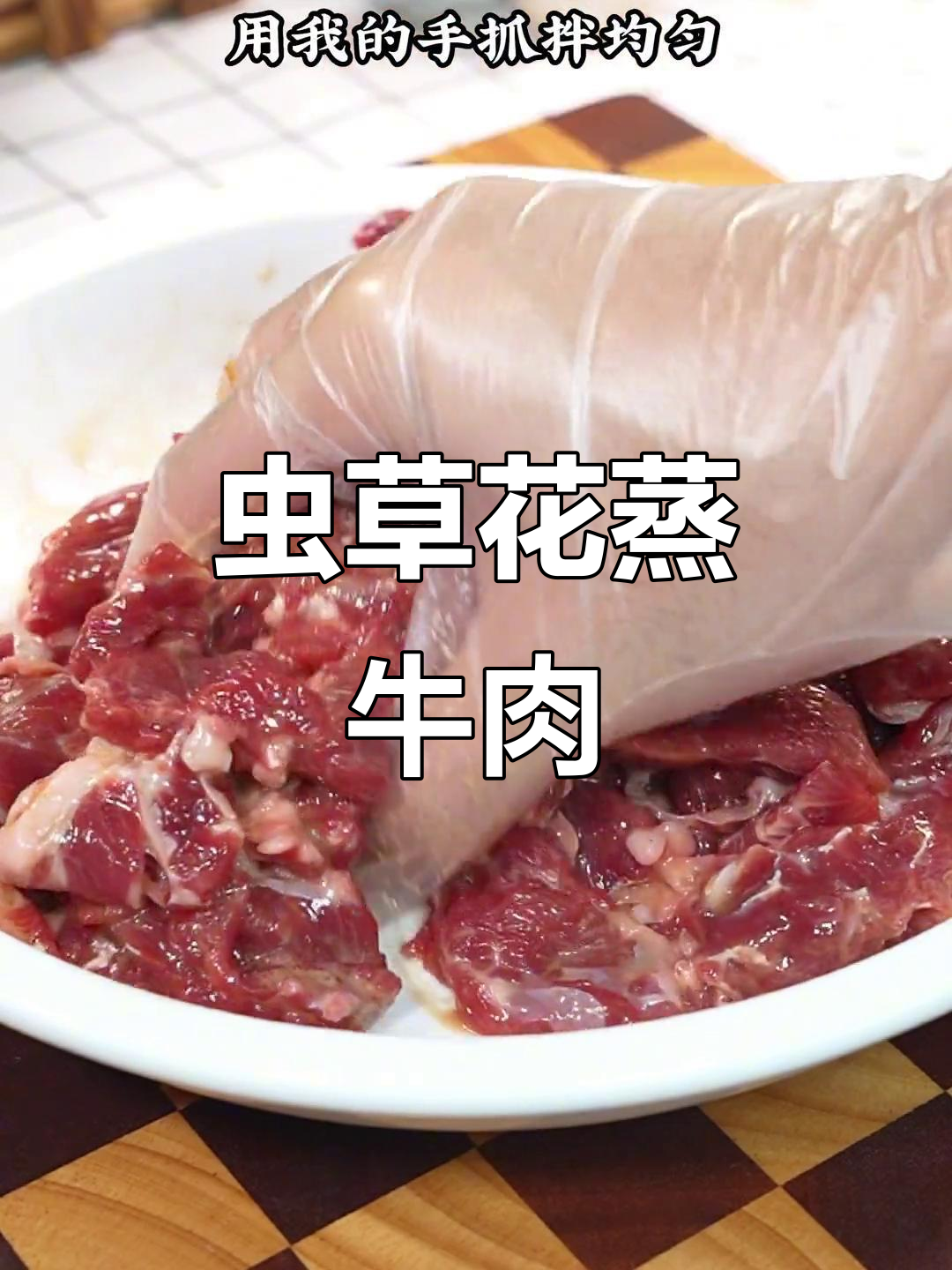 虫草花蒸牛肉,鲜香嫩滑又下饭,做法超简单