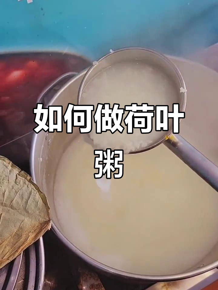 荷叶粥熬制技巧,掌握这些细节让味道更香浓