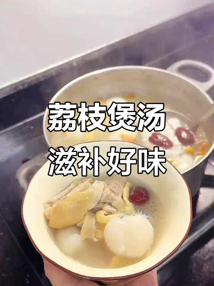 荔枝鸡汤,补气又补血,三伏天喝最合适