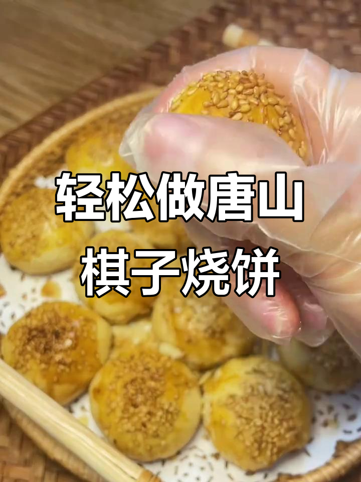 唐山特产棋子烧饼，酥脆零失败做法大揭秘