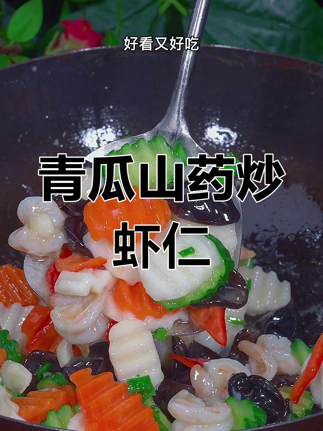 孩子不爱吃蔬菜?试试这盘青瓜山药炒虾仁,色彩鲜艳又营养