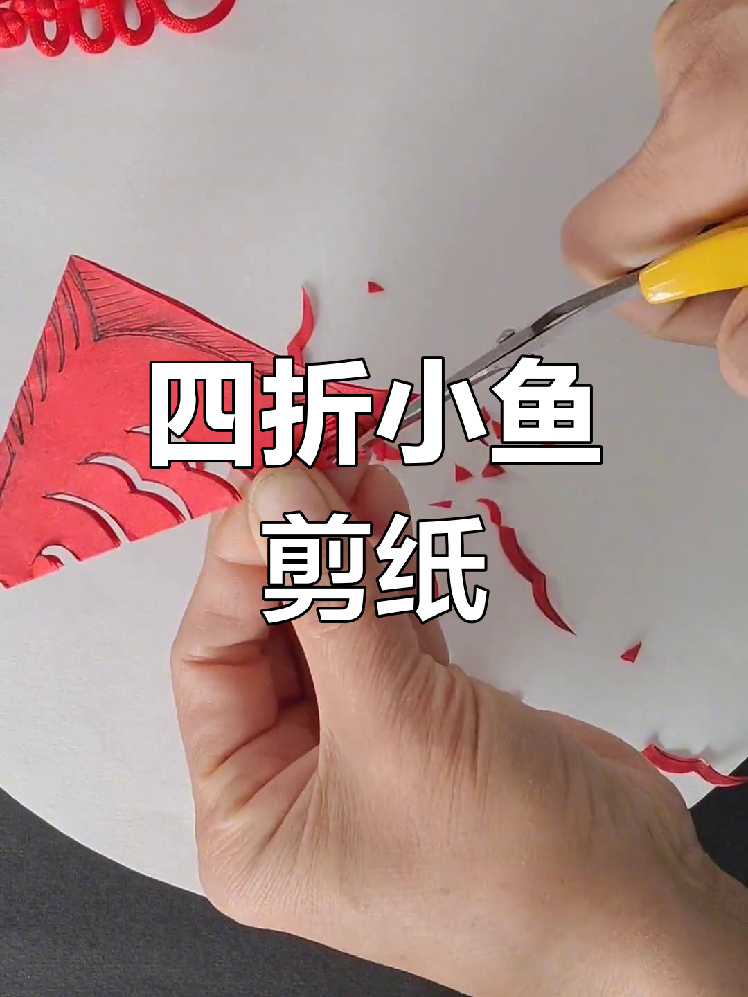 传统剪纸教程:年年有鱼四折设计