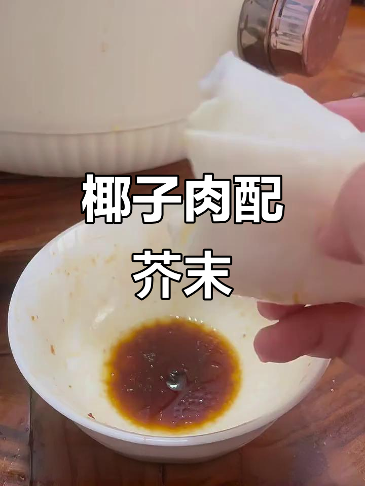椰子肉新吃法:芥末酱油蘸着吃,口感像刺身!