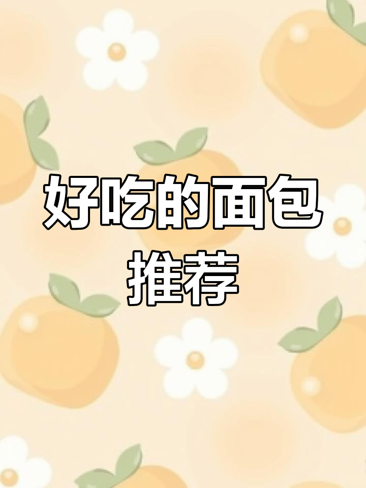 各种美味面包品种大集合