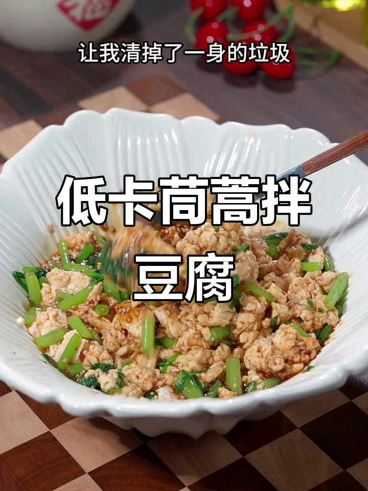 茼蒿拌豆腐，低脂又解腻，简单清爽的减脂餐