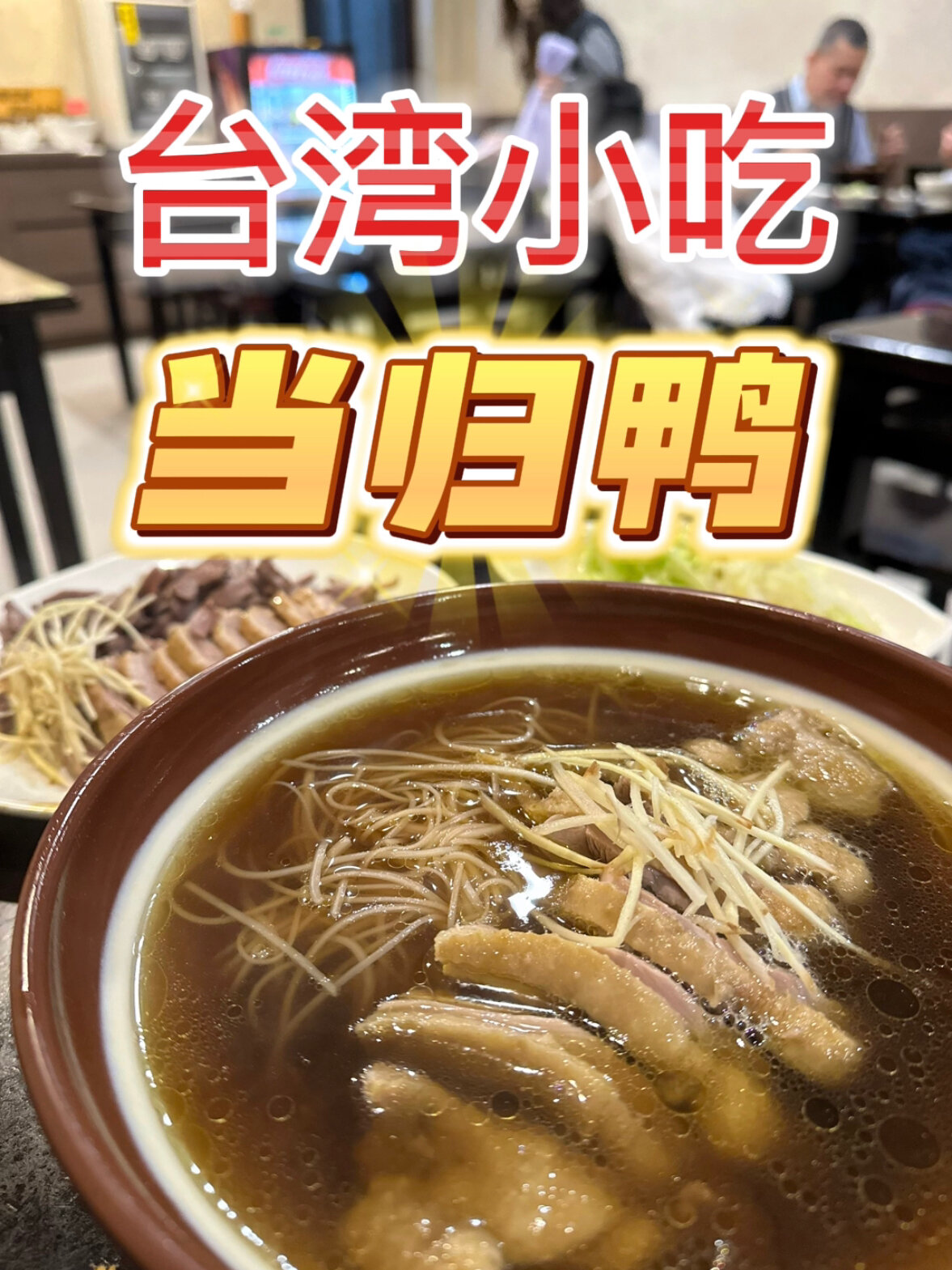 台湾小吃-当归鸭汤