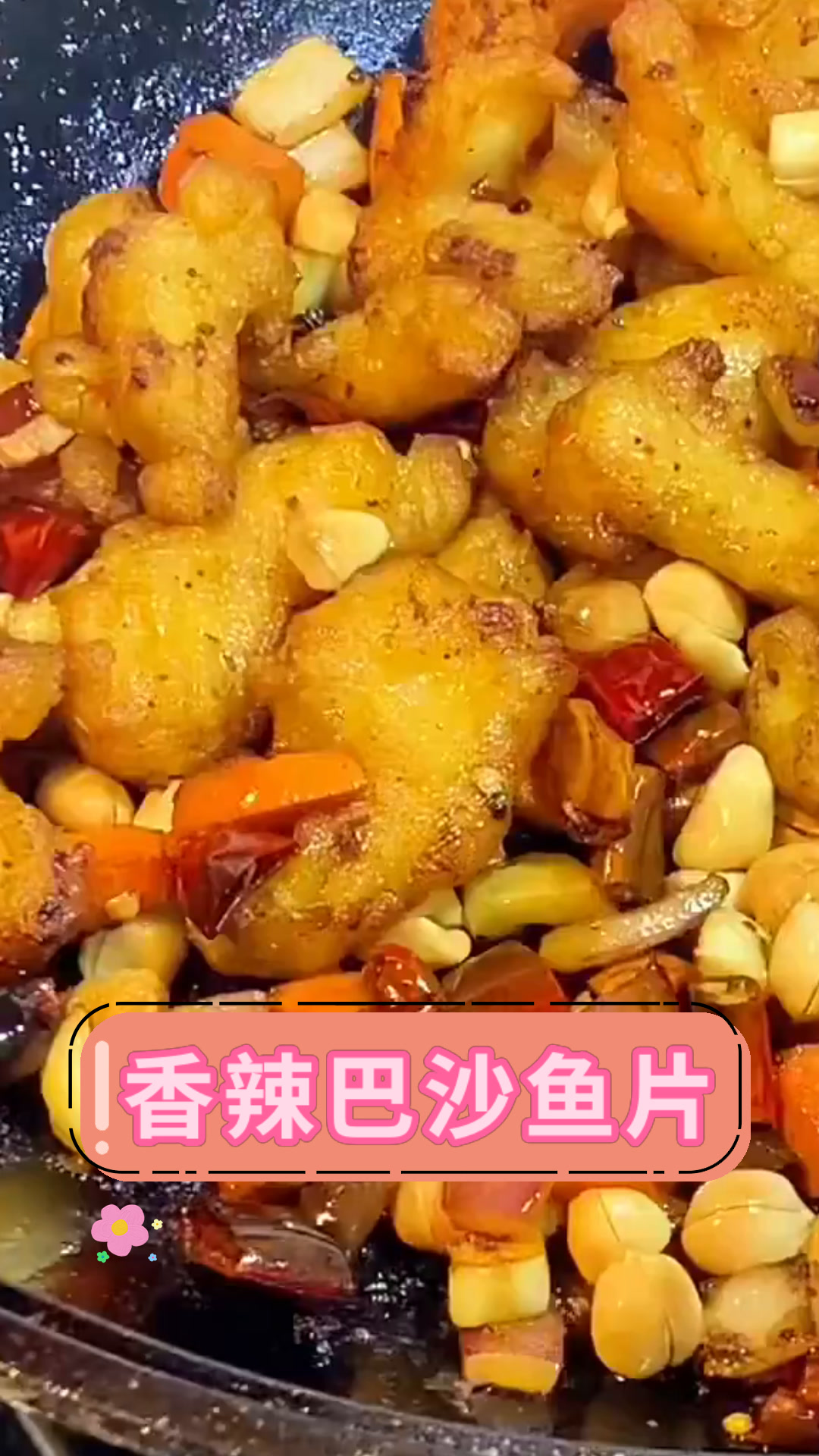 香辣巴沙鱼片