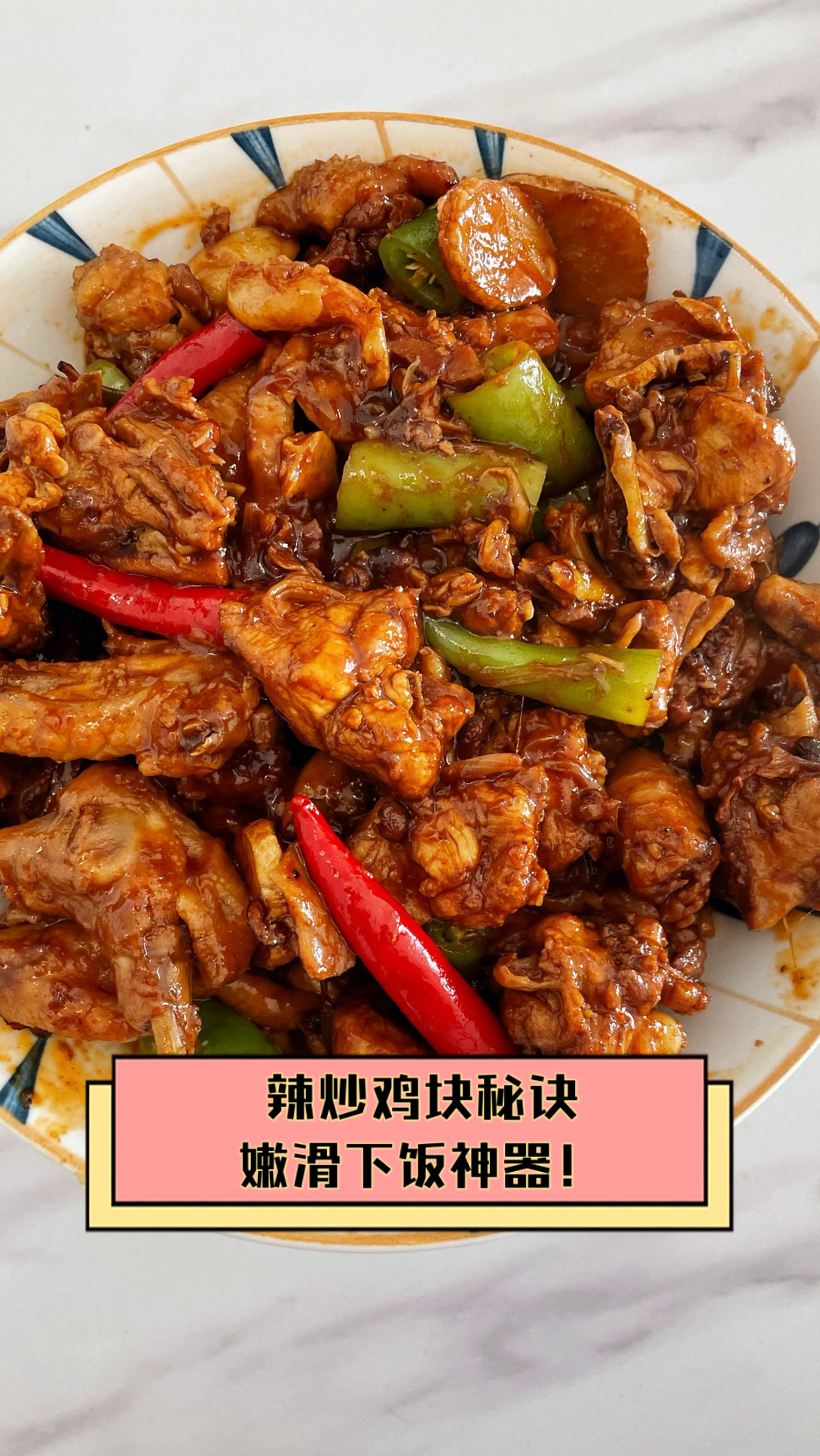 辣炒鸡块秘诀,嫩滑下饭神器!