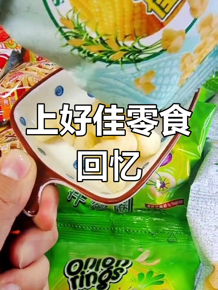 童年味道大回归,上好佳虾条、洋葱圈让你停不下来