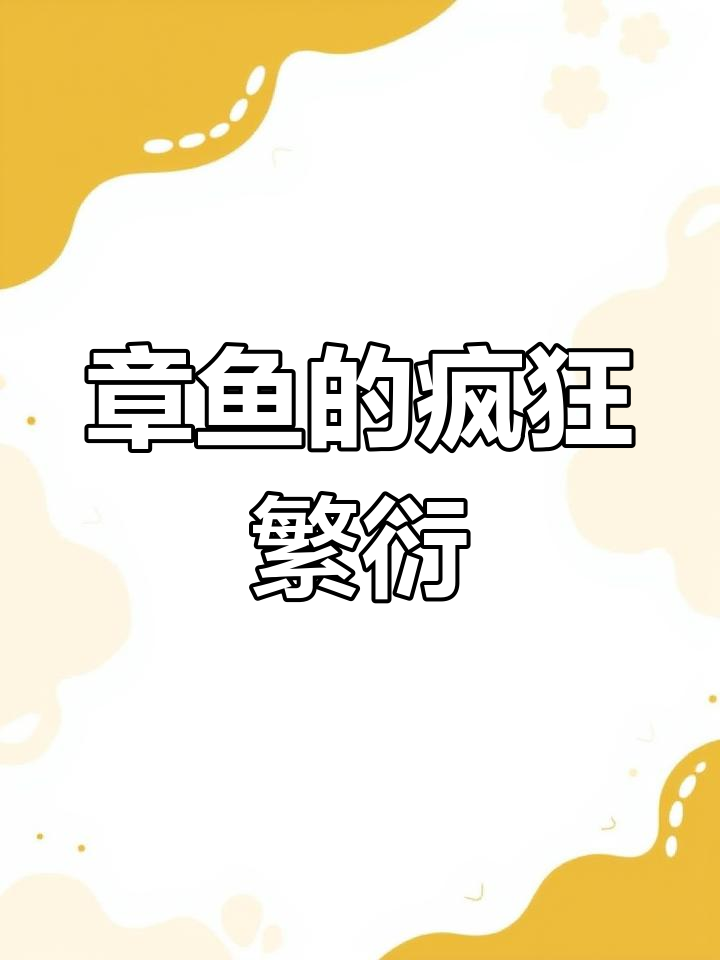 章鱼繁殖方式太惊悚,雌雄生死时速!