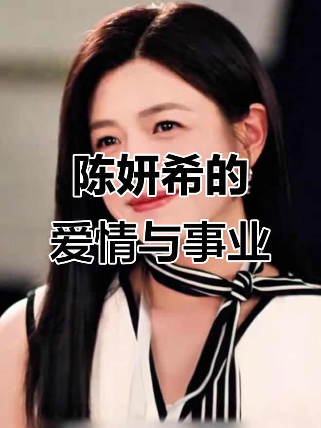 陈妍希的逆袭:从国民初恋到婚姻低谷,她的坚持让人心疼