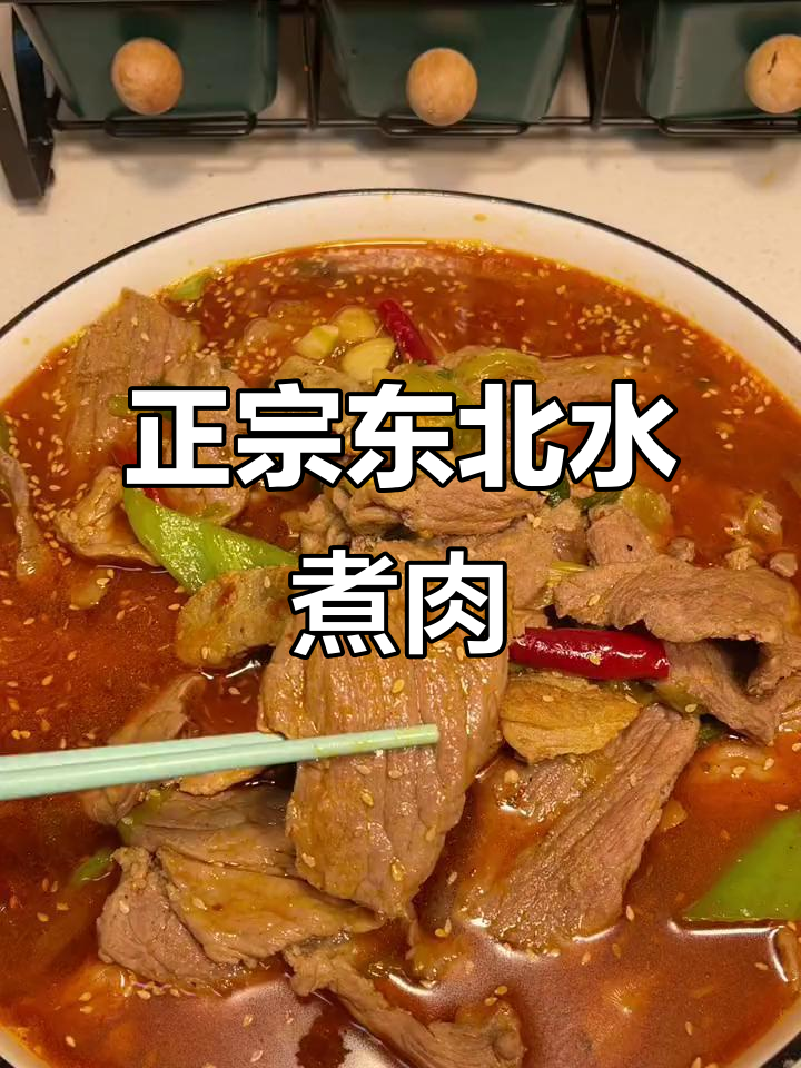 东北水煮肉片,吃上一口就停不下来!