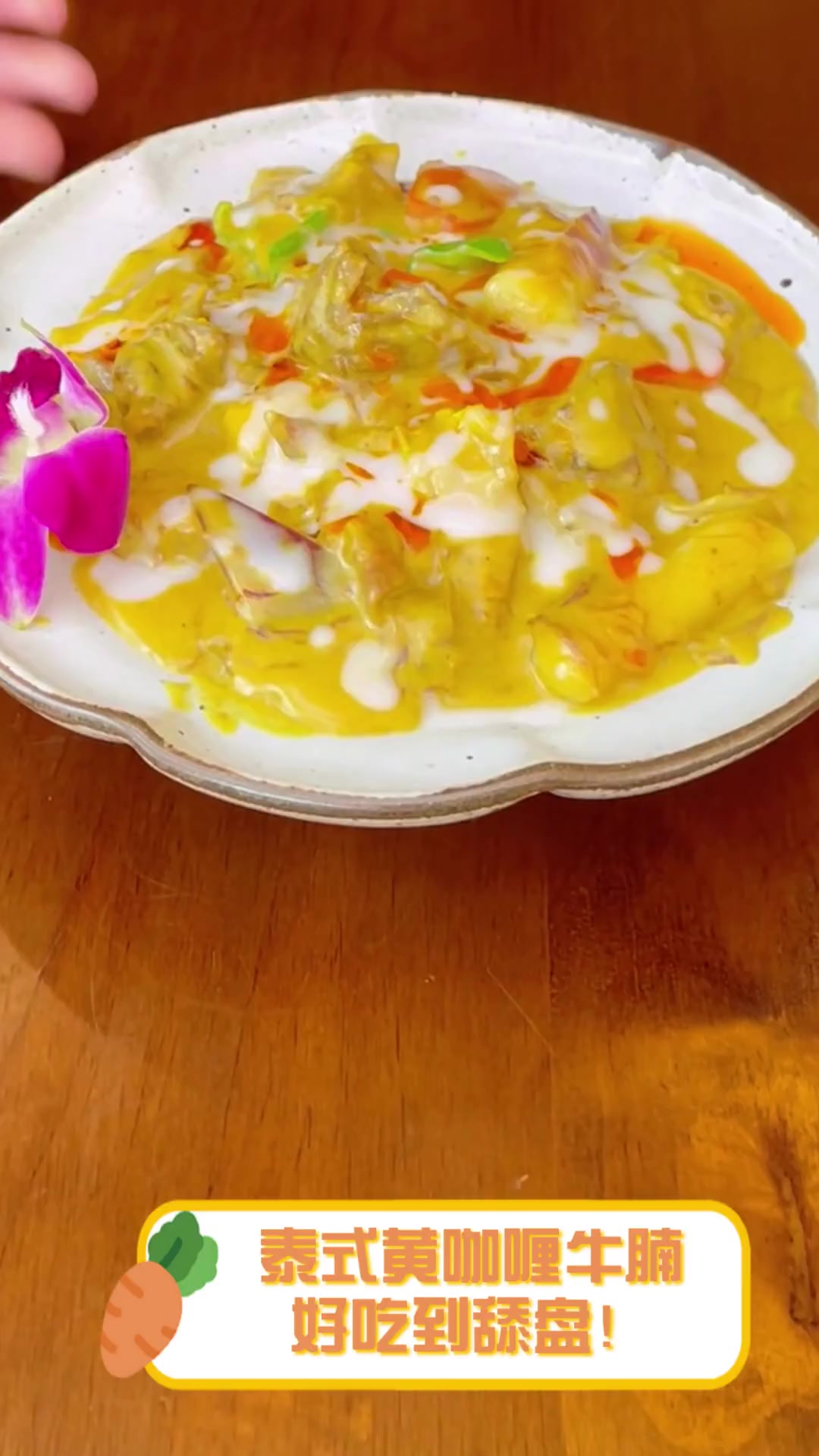 泰式黄咖喱牛腩,好吃到舔盘!