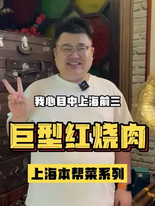 我心目中上海前三的红烧肉，到底味道怎么样？