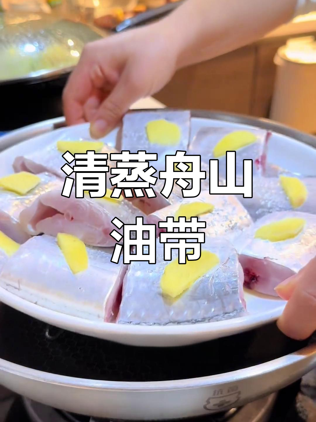 蒸油带鱼,简单又美味!轻松做出鲜嫩清蒸美食