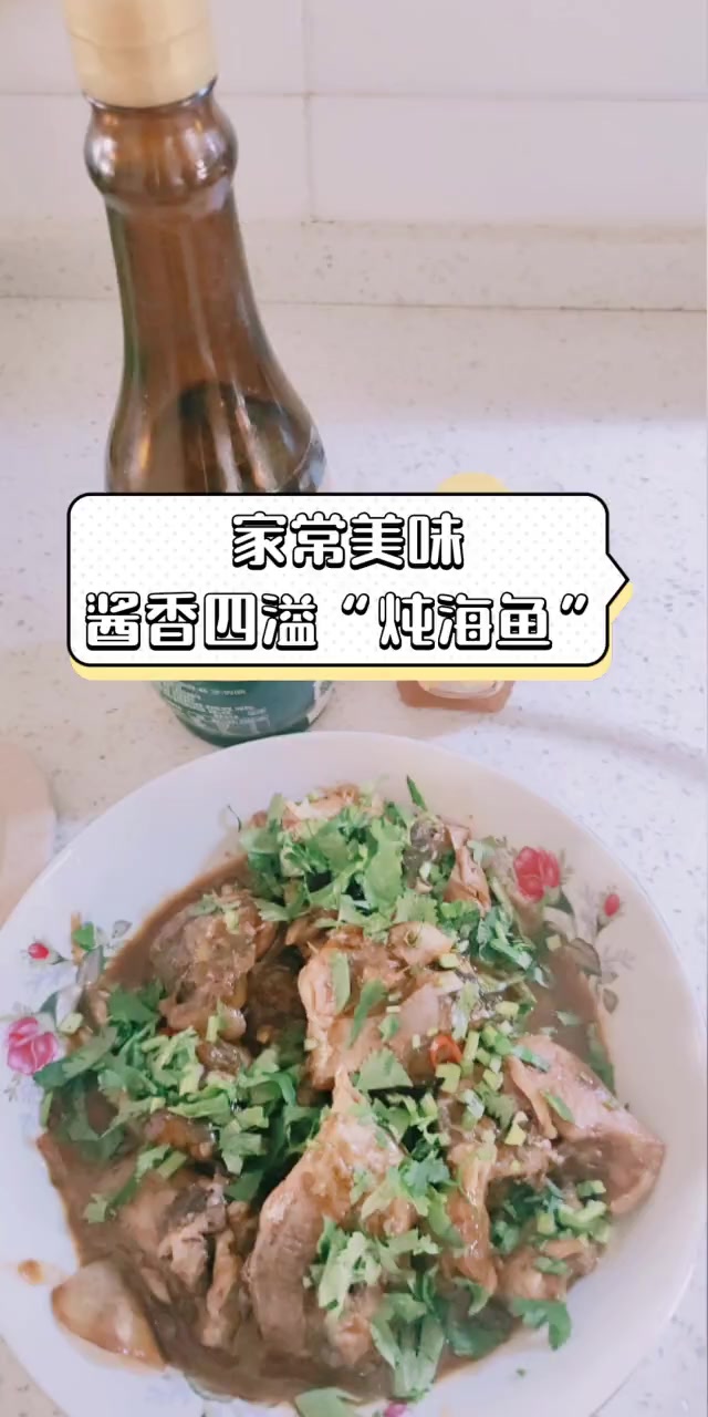 家常美味,酱香四溢“炖海鱼”