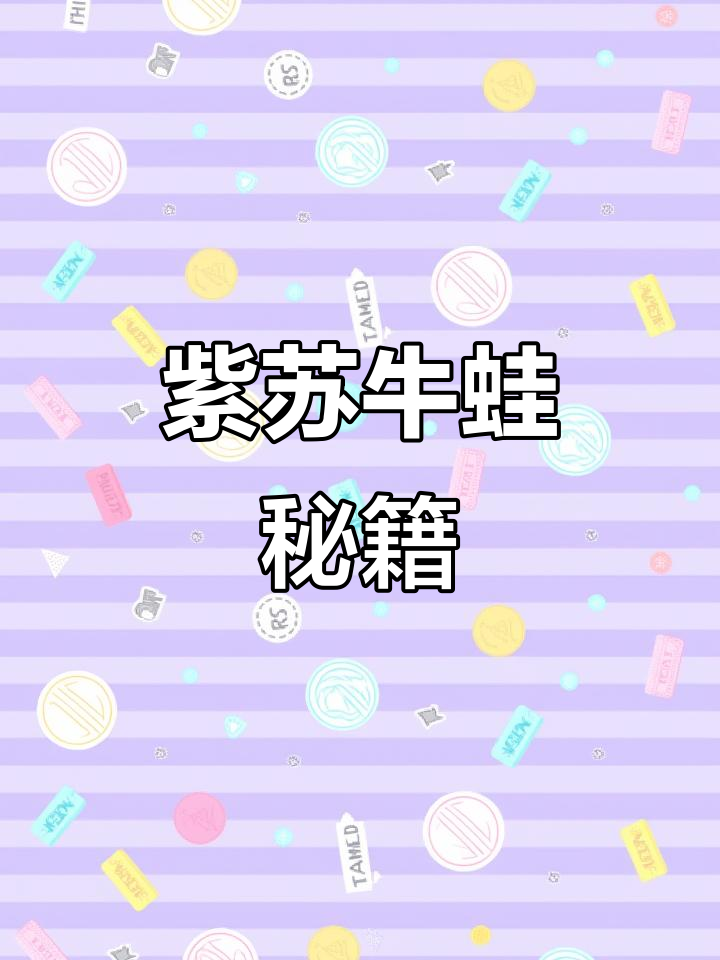 七年专注紫苏牛蛙,让夜宵老板也能做出连锁店的味道