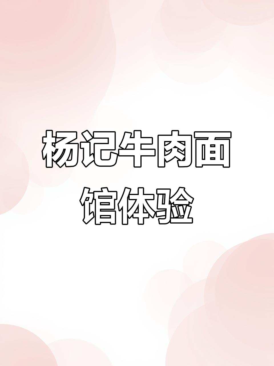 宜城路杨记牛肉面馆:红汤与清汤的完美结合,口感十足
