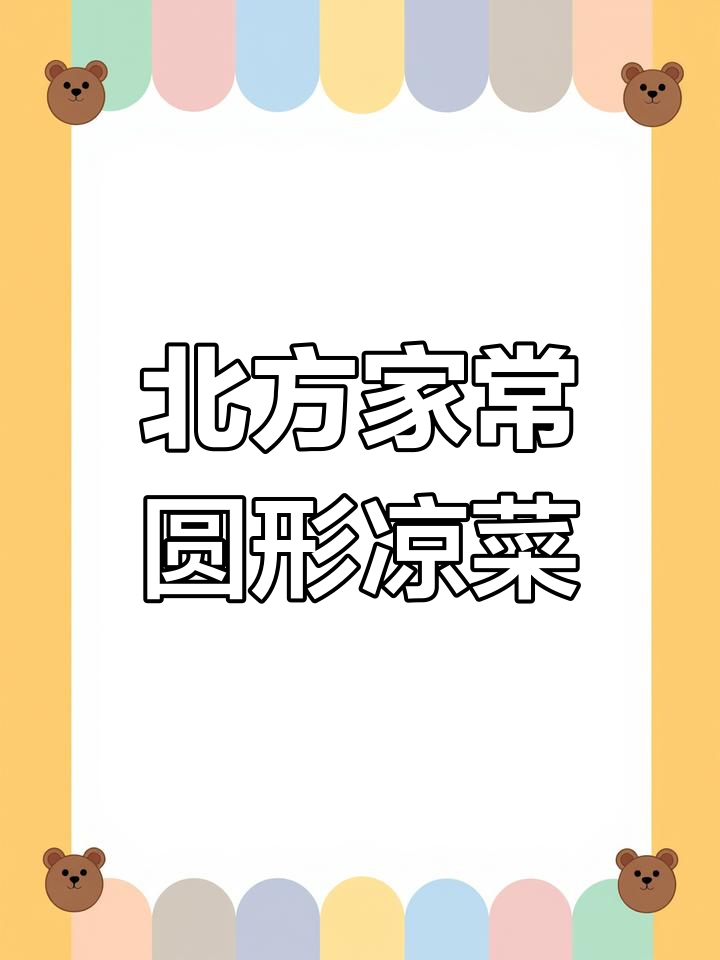 北方传统凉菜,简单食材做出美味圆形拼盘