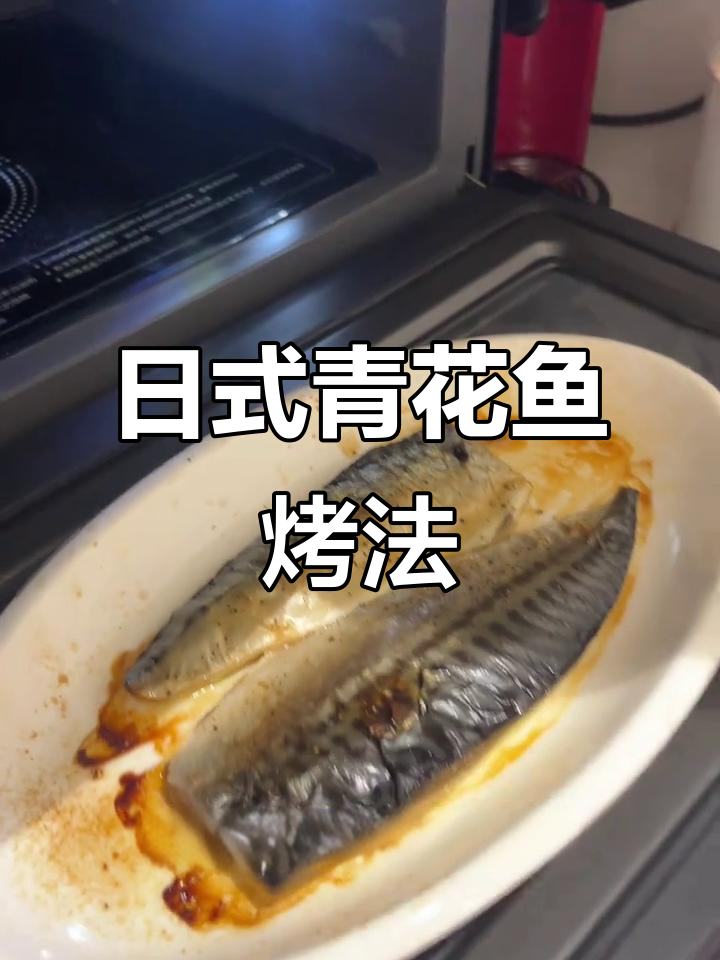 完美复刻日料店青花鱼，烤出脆嫩口感，简单又美味