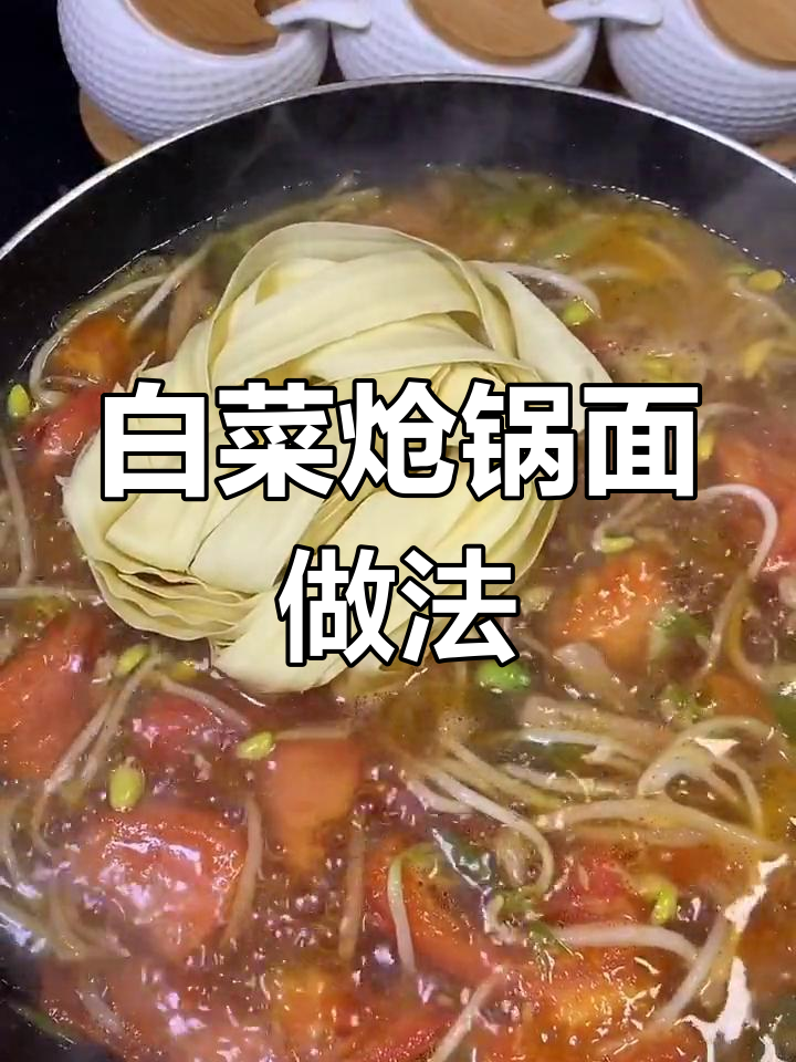 白菜炝锅面,简单又美味的地方特色美食