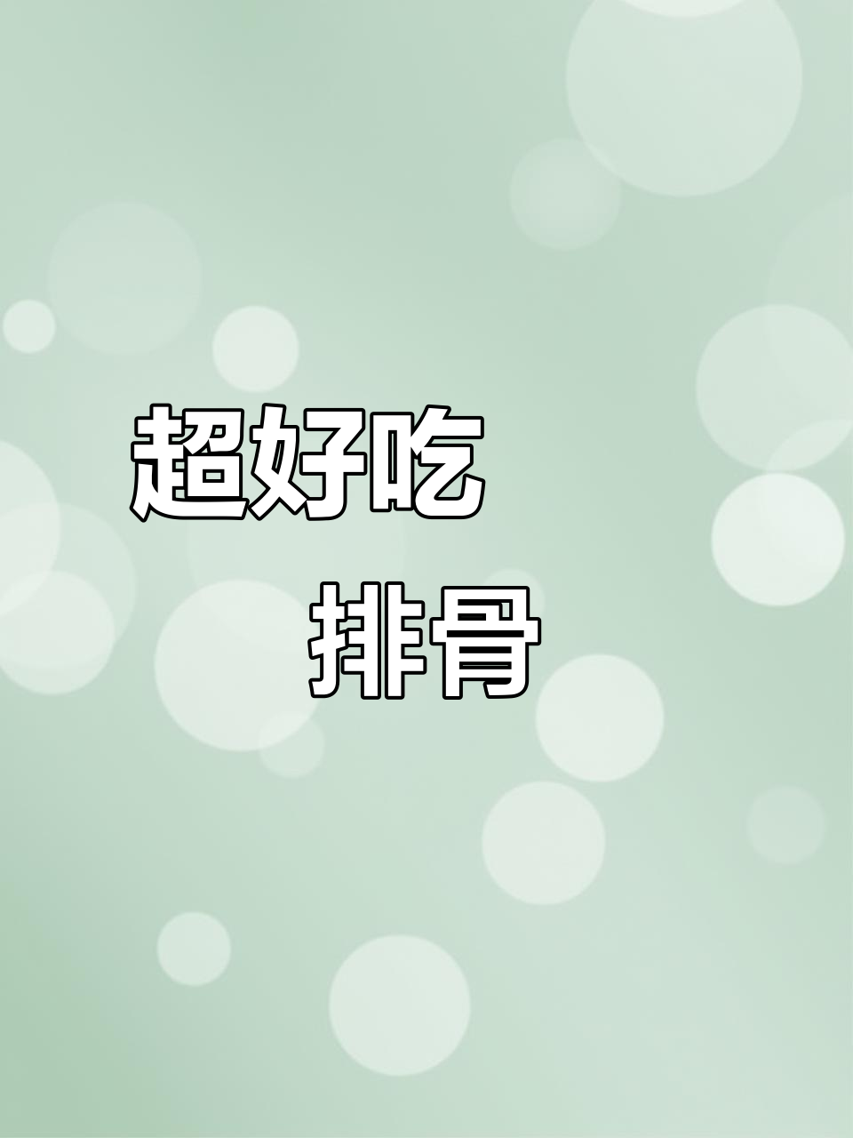 广式啫啫排骨煲,简单又美味,一口接一口停不下来