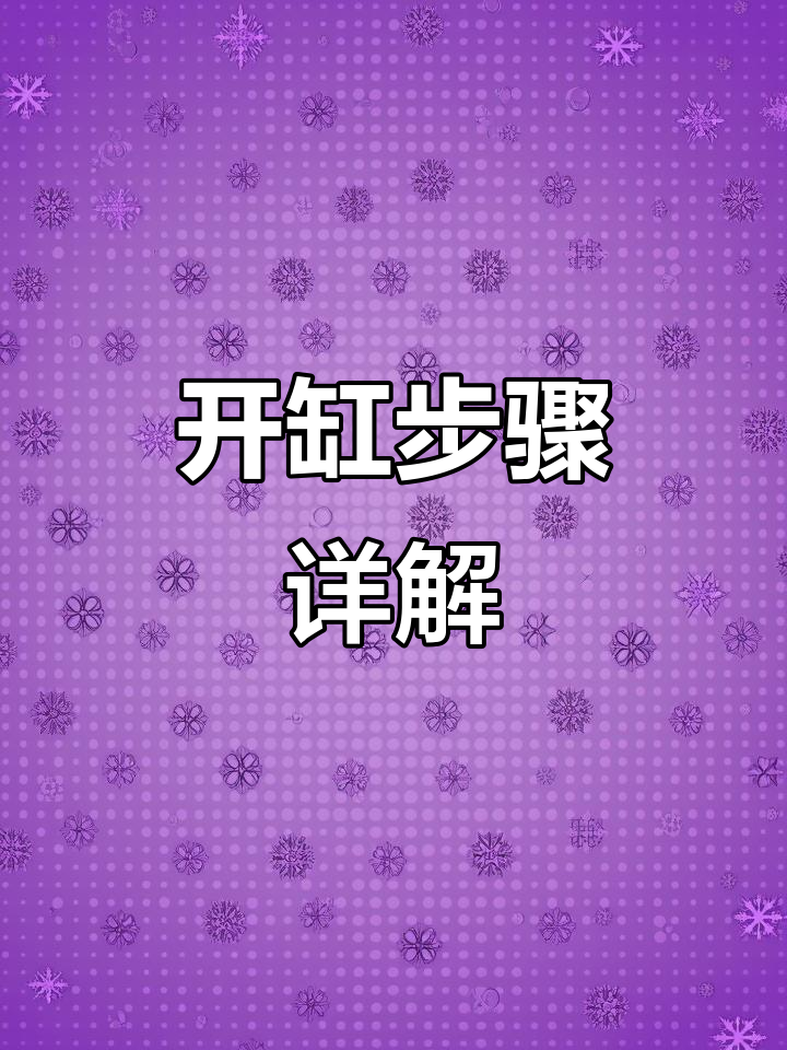 鱼缸开缸全流程,新手必看!