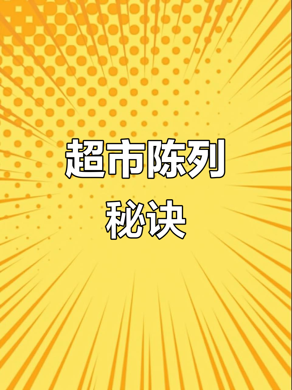 如何巧妙布局超市地堆与端头，提升销售效果？