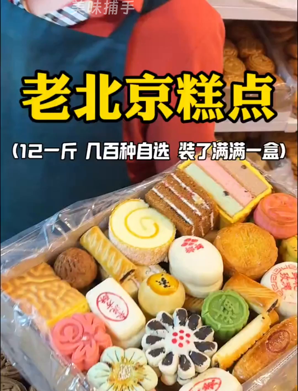 老北京传统糕点，12块才88块，一大盒装得满满当当！
