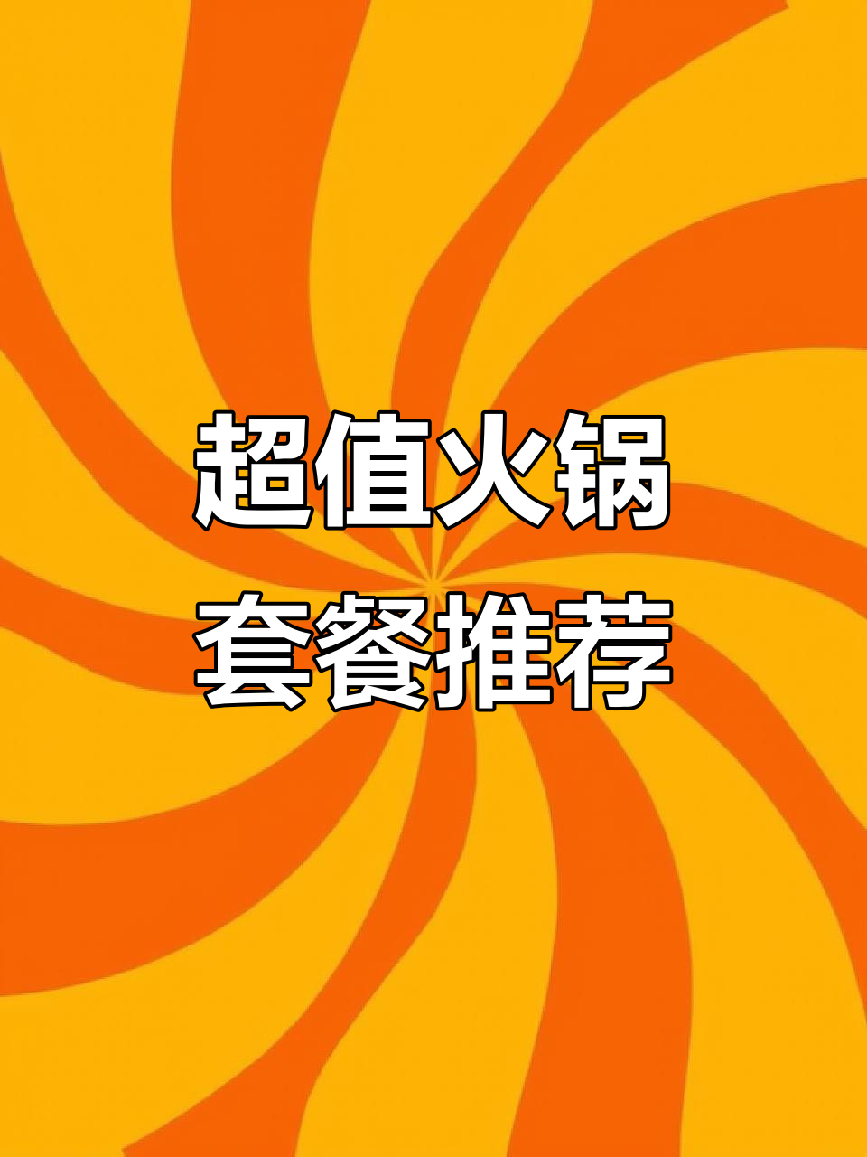 火锅套餐超值，谭鸭血三味锅底必试！