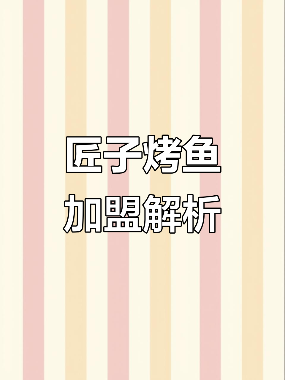 匠子烤鱼加盟,费用及排名一网打尽!