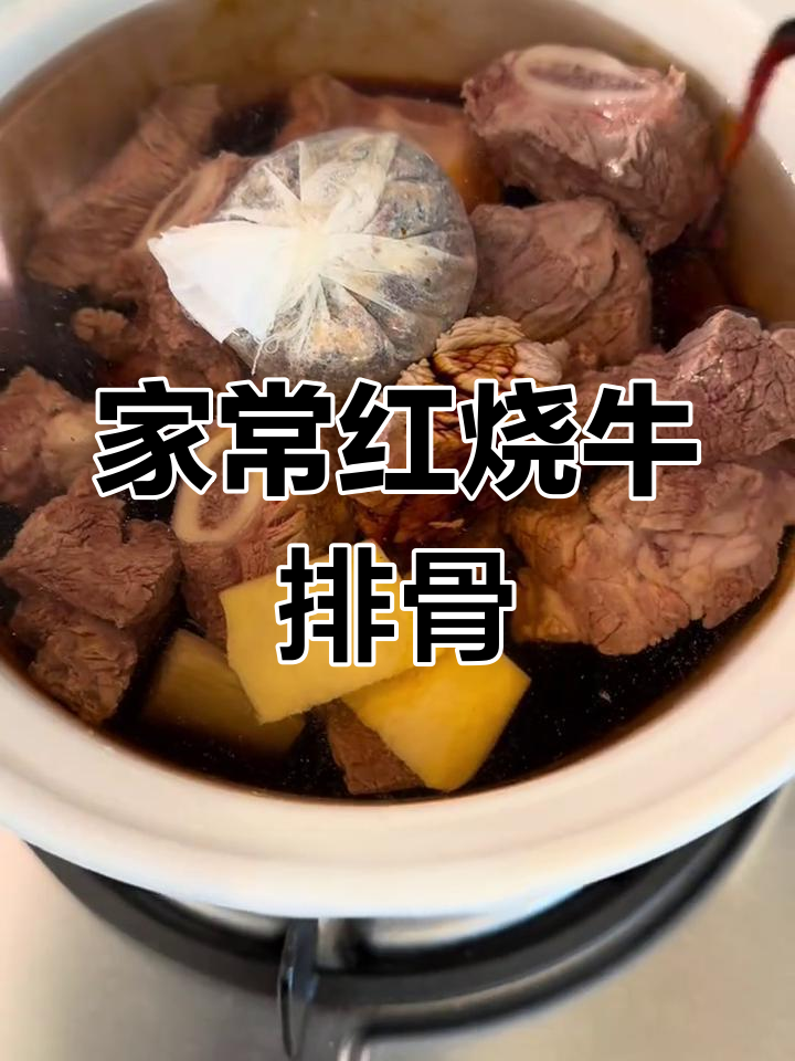 红烧牛排骨,家常味十足,做法超简单