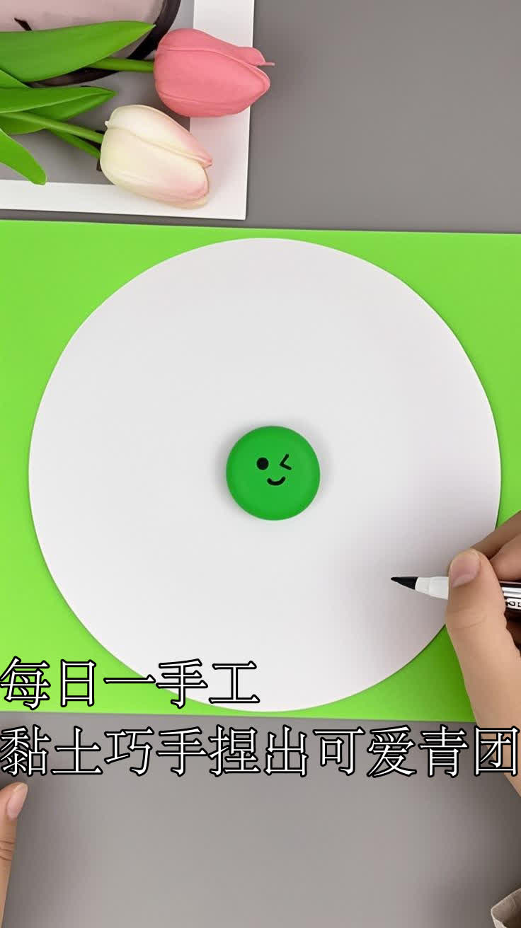 每日一手工黏土巧手捏出可爱青团