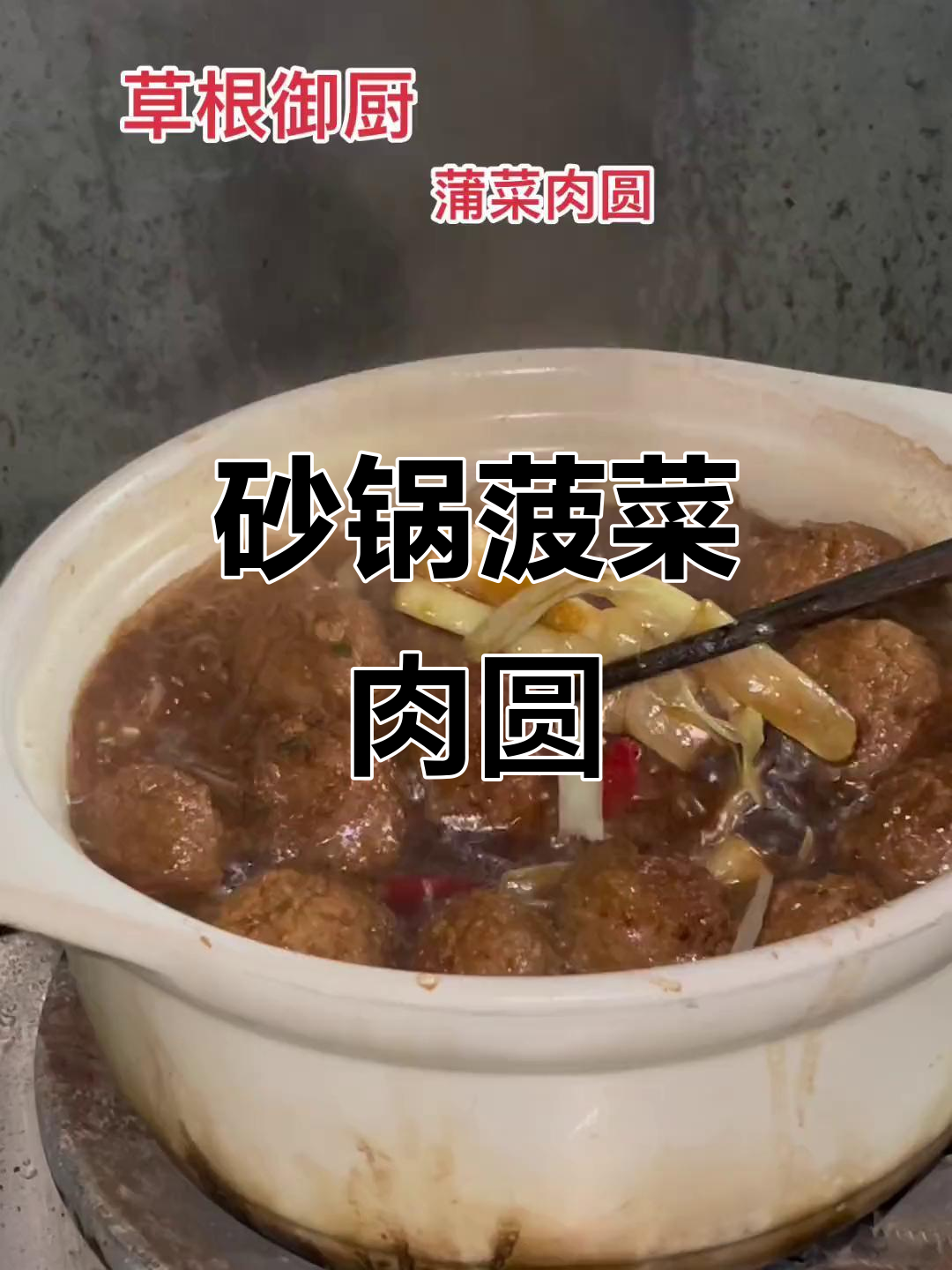 砂锅菠菜肉圆,鲜香四溢的完美搭配