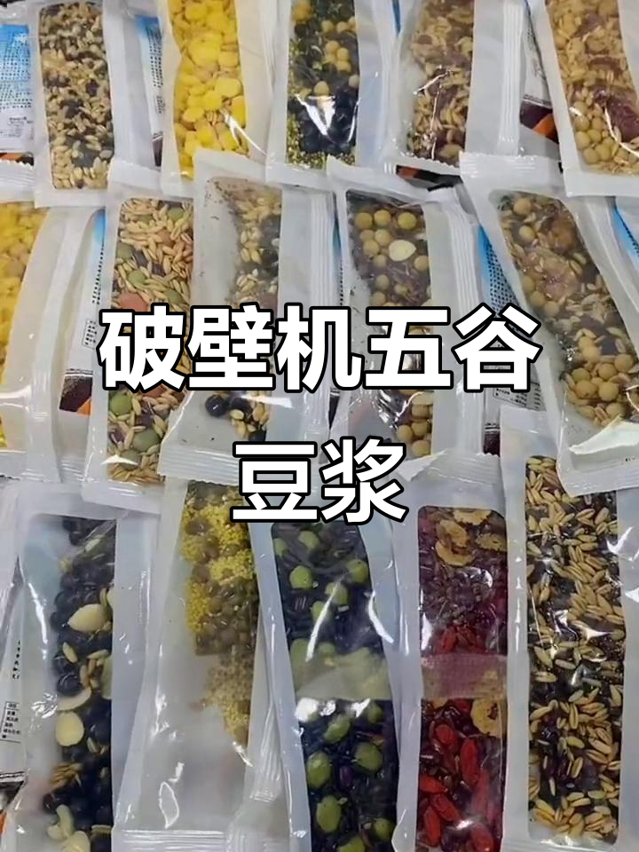 五谷杂粮豆浆包,破壁机专用营养早餐