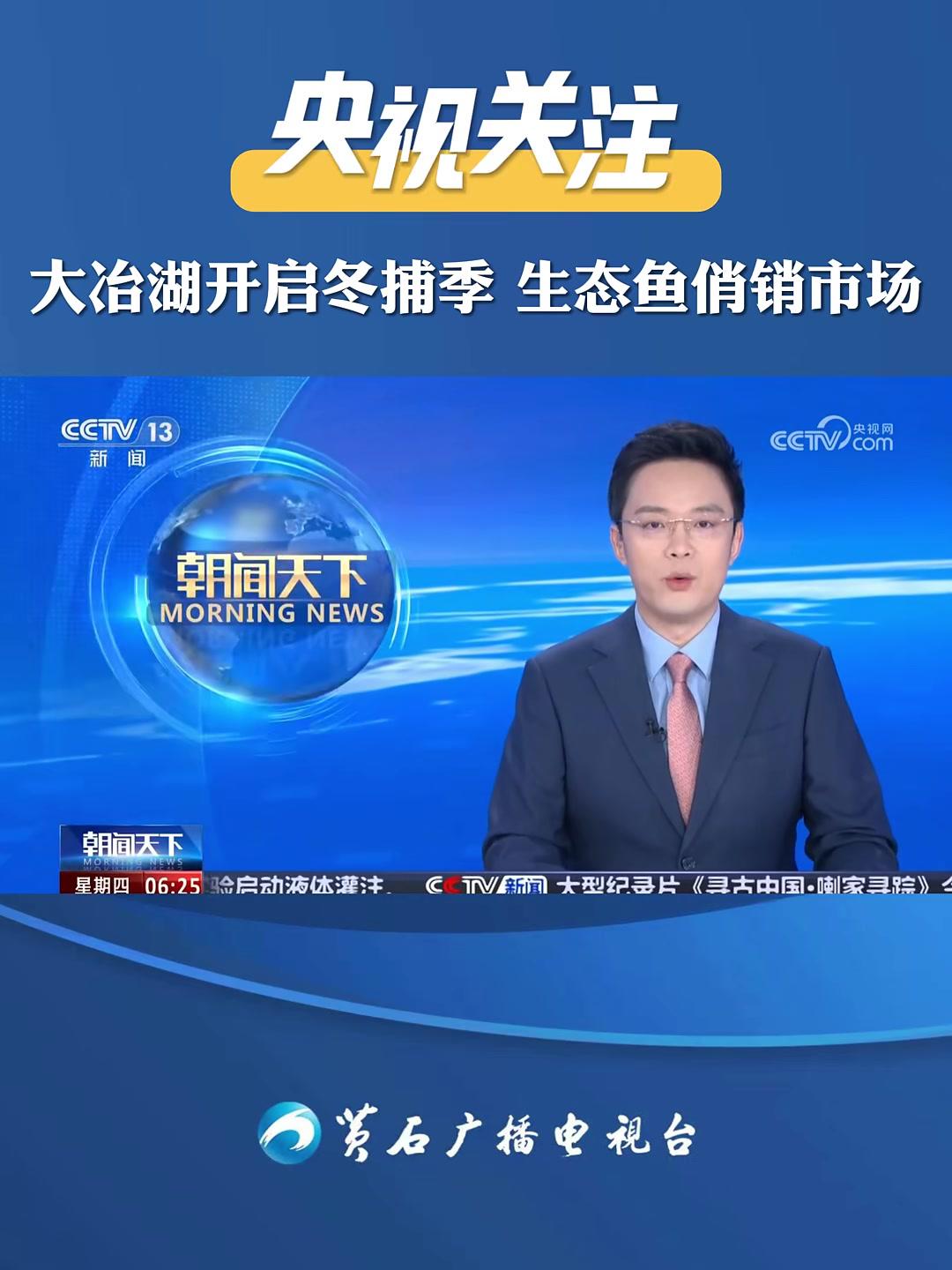 央视关注大冶湖的鱼“跃”上央视啦!大冶湖开启冬捕季,生态鱼俏销市场